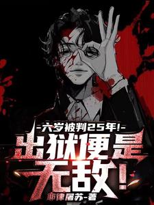 六岁被判25年！出狱便是无敌！阅读