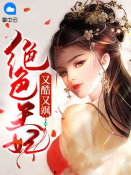 绝色王妃又酷又飒