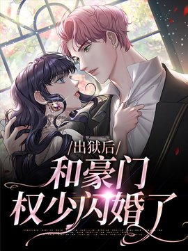 出狱后，和豪门权少闪婚了
