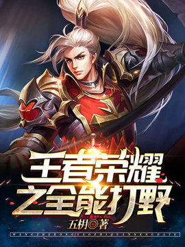 王者荣耀之全能打野小说阅读