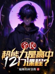 全民：超能力是高中12门课程？