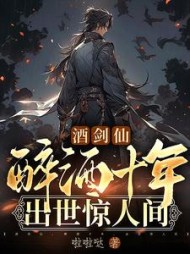 酒剑仙:醉酒十年,出世惊人间阅读