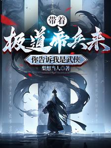 带着极道帝兵来,你告诉我是武侠阅读