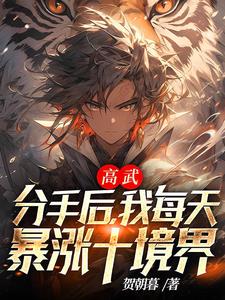 高武:分手后,我每天暴涨十境界最新