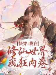 快穿:我在修仙世界疯狂内卷阅读