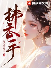 拂香手孟舒谢景初阅读