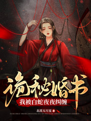 蛇君大人轻点宠结局阅读