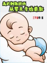 高武刺激战场，从婴儿开始杀敌阅读