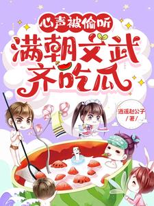 心声被偷听，满朝文武齐吃瓜阅读