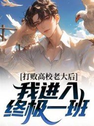 打败高校老大后,我进入终极一班阅读