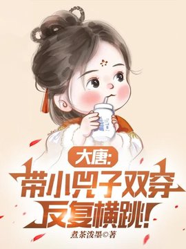 好看小说网 大唐：带小兕子双穿反复横跳！