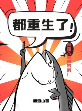 好看小说网 都重生了谁还不会赚钱啊