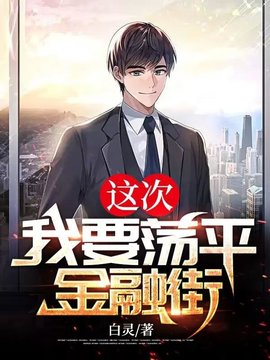 好看小说网 这次，我要荡平金融街