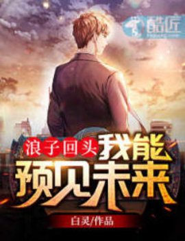 好看小说网 苦十八预知未来