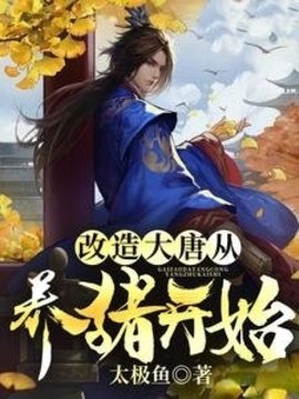 养猪大亨虾仁小说