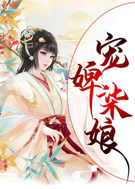 宠婢柒娘小说阅读