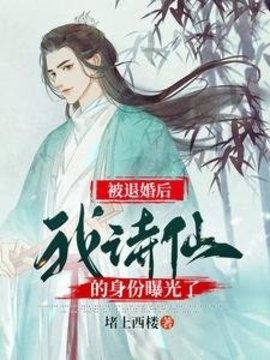 被退婚后，我诗仙的身份曝光了小说阅读