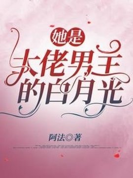 她是大佬男主的白月光小说阅读