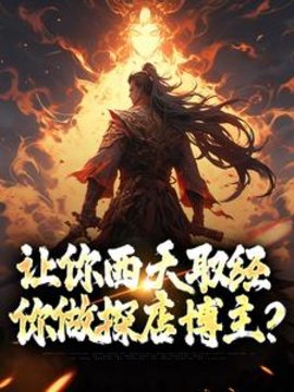 让你西天取经，你做探店博主？小说阅读