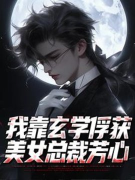 我靠玄学俘获美女总裁芳心小说阅读