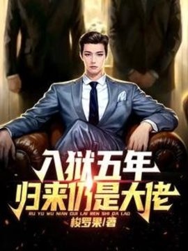 入狱五年，归来仍是大佬小说阅读