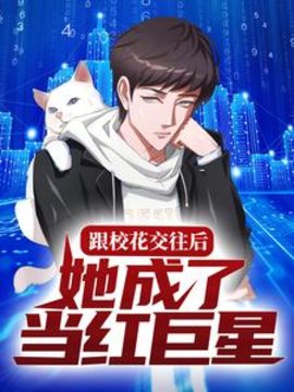 开局被甩，反手捧红校花小说阅读