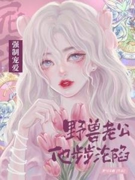 强制宠爱！野兽老公他步步沦陷小说阅读