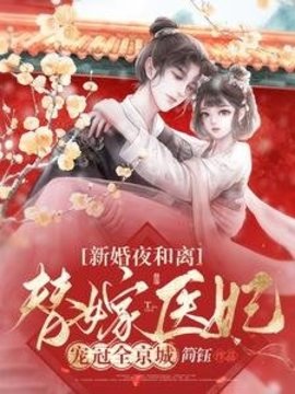 新婚夜和离，替嫁医妃宠冠全京城小说阅读