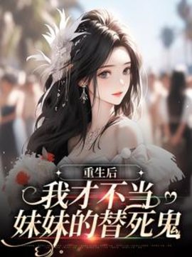 重生后，我才不当妹妹的替死鬼小说阅读