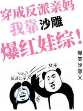 穿成反派亲妈，我靠沙雕爆红娃综小说阅读