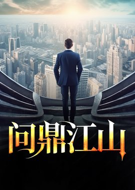 问鼎江山小说阅读