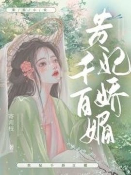 贵妃千娇百媚小说阅读