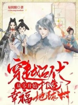 穿越古代从零开始打造幸福地球村小说阅读