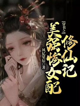 穿书之美强惨女配修仙记小说阅读