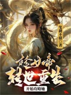 趁女帝转世重修，开始攻略她小说阅读