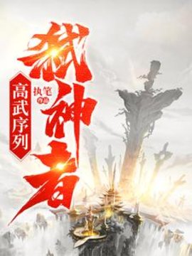 高武序列：弑神者小说阅读