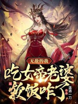 无敌的我，吃女帝老婆软饭咋了？小说阅读