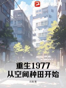 重生1977：从空间种田开始小说阅读