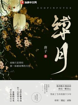 缚月小说阅读