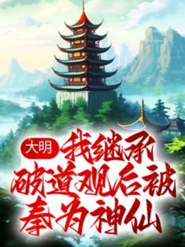大明：我继承破道观后被奉为神仙小说阅读