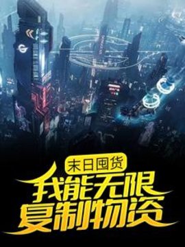 末日囤货：我能无限复制物资小说阅读