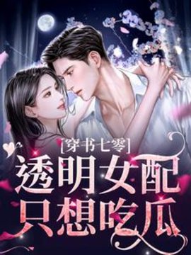 穿书七零：透明女配只想吃瓜小说阅读
