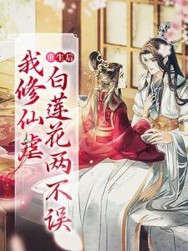 重生后，我修仙虐白莲花两不误小说阅读