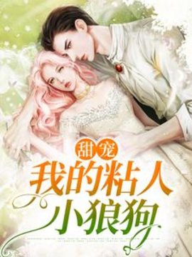 甜宠：我的粘人小狼狗小说阅读