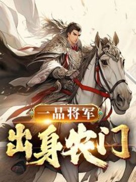 一品将军，出身农门小说阅读
