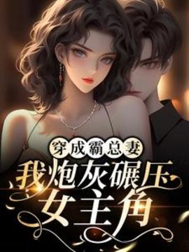 穿成霸总妻，我炮灰碾压女主角！小说阅读