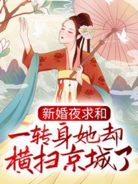 新婚夜求和，一转身她却横扫京城了？小说阅读