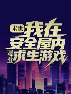 末世：我在安全屋内观看求生游戏小说阅读