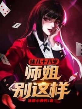 徒儿十八岁，师姐别这样！小说阅读