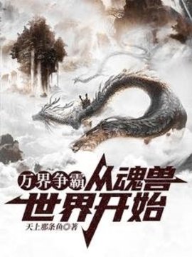 万界争霸：从魂兽世界开始小说阅读